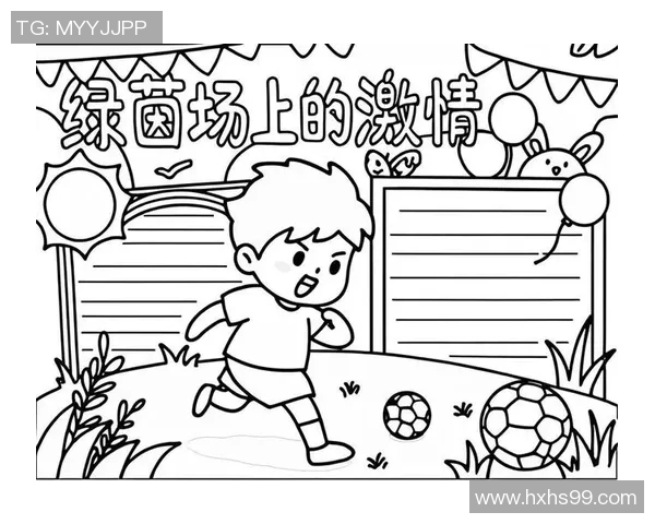 足球小子的梦想之旅：在绿茵场上追逐荣耀与友情的冒险故事